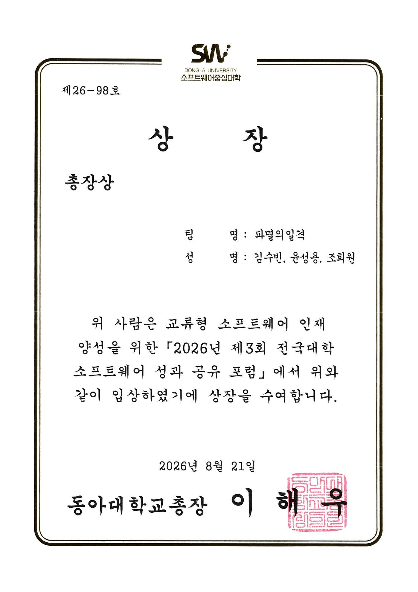 동아대학교 총장상 상장