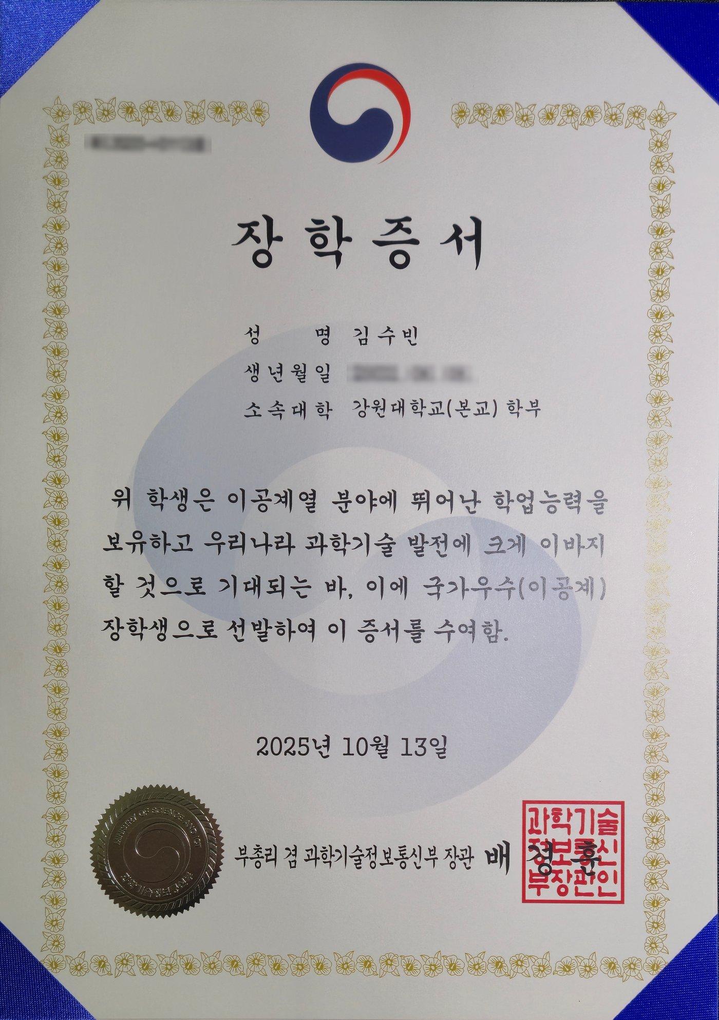 국가우수장학(이공계) 증서