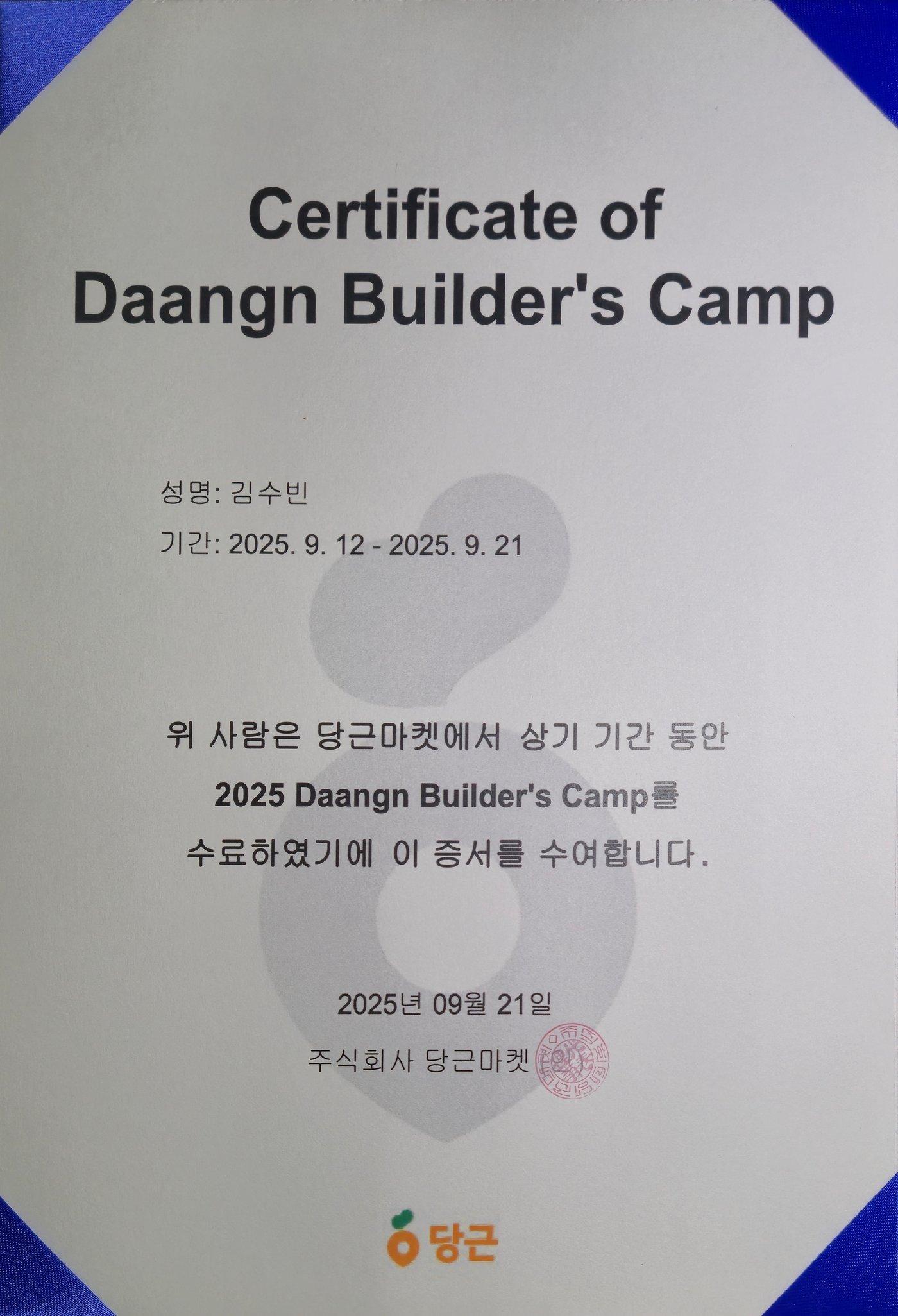 당근 빌더스캠프 수료증