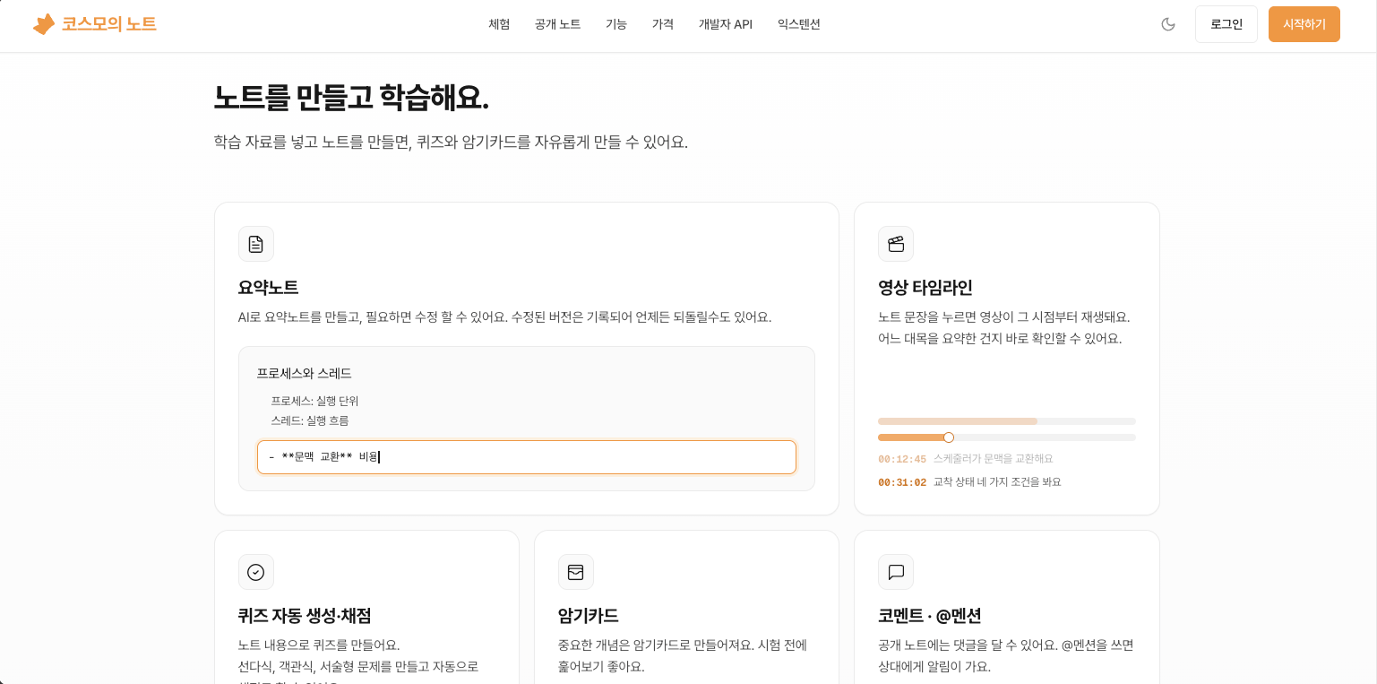 기능 소개 화면. 요약노트, 영상 타임라인, 퀴즈 자동 생성, 암기카드, 코멘트를 카드로 늘어놓았다