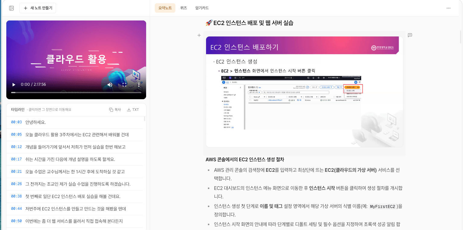 노트 화면. 왼쪽에 강의 영상과 타임라인, 오른쪽에 EC2 인스턴스 배포 실습을 정리한 요약노트가 있다