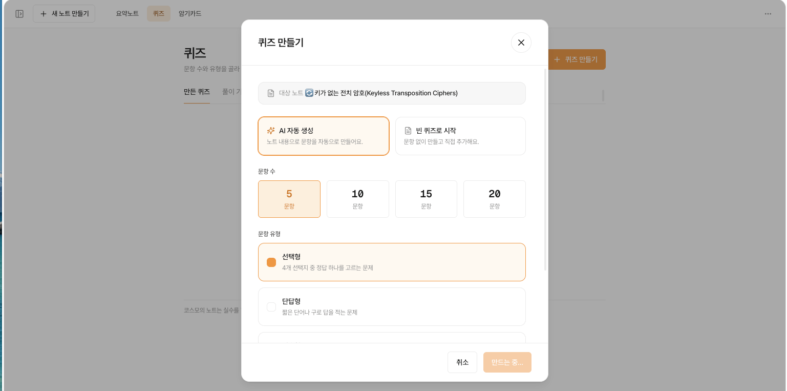 퀴즈 만들기 대화상자. 문항 수와 선택형·단답형 같은 문항 유형을 고르는 중이다