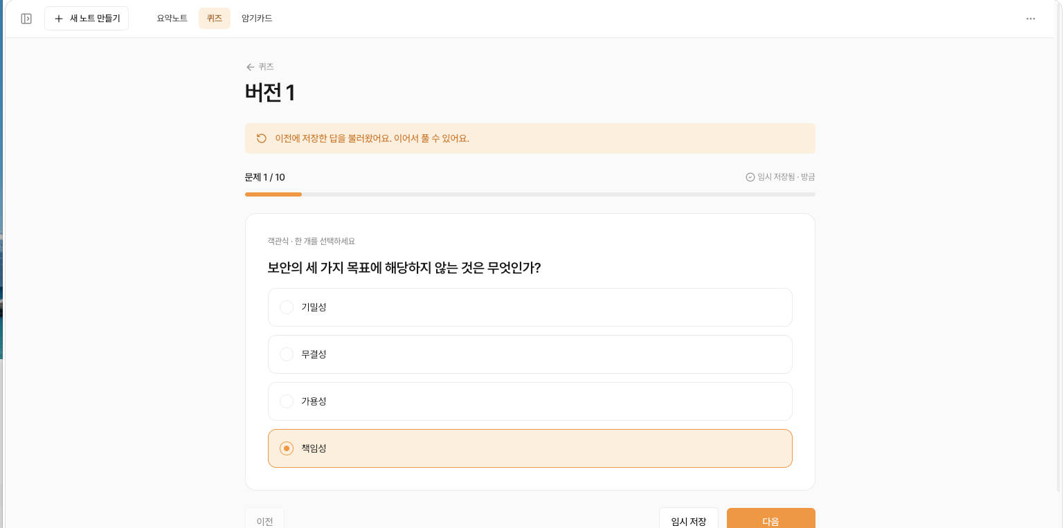 퀴즈 풀이 화면. 열 문항 중 첫 문항을 풀고 있고 진행률과 임시 저장 상태가 보인다