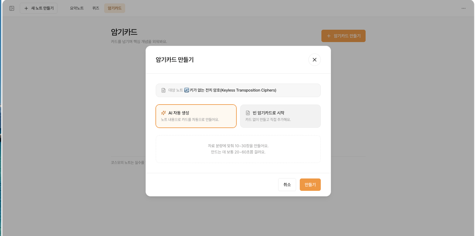암기카드 만들기 대화상자. 노트 내용으로 자동 생성할지 빈 카드로 시작할지 고른다
