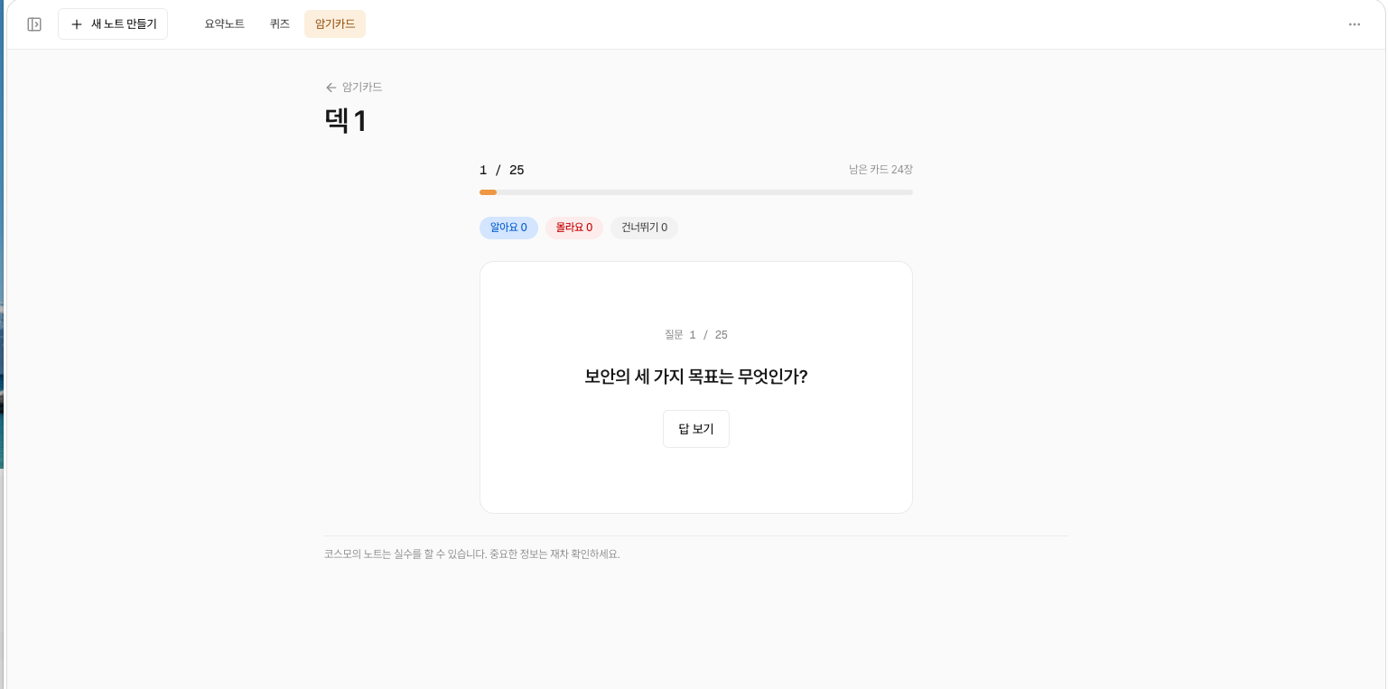 암기카드 학습 화면. 스물다섯 장짜리 덱의 첫 카드와 알아요·몰라요·건너뛰기 집계가 있다