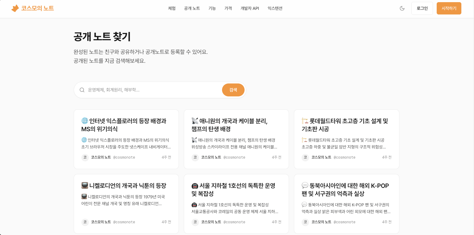 공개 노트 찾기 화면. 검색창 아래로 다른 사람이 공개한 노트가 카드로 깔려 있다