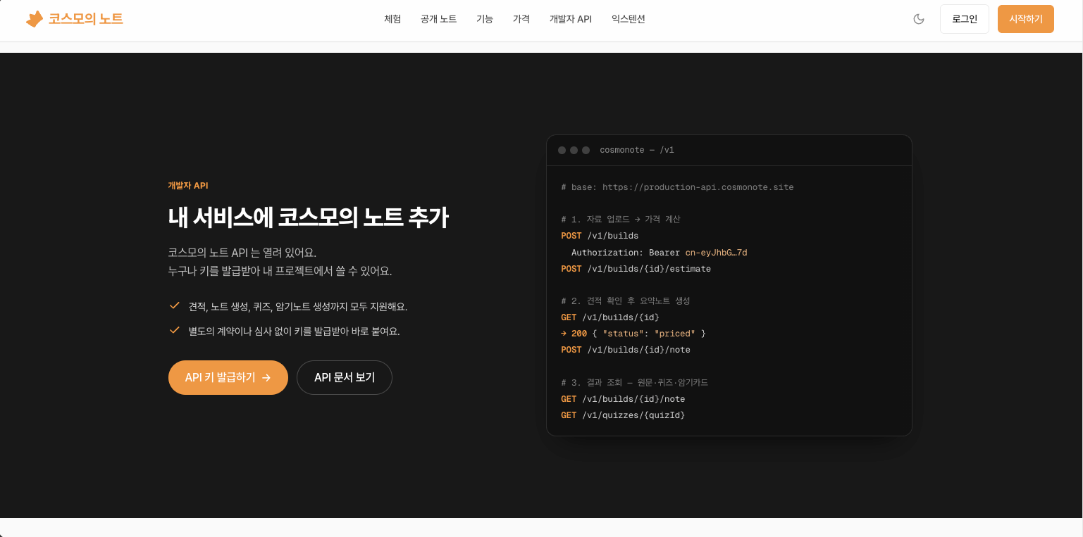 개발자 API 소개 화면. 자료 업로드부터 요약노트·퀴즈 조회까지의 엔드포인트를 터미널 모양 카드에 적어두었다