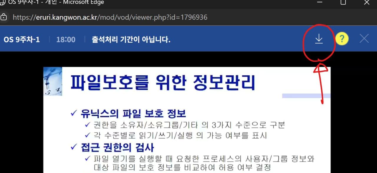 학교 강의 사이트의 동영상 뷰어. 익스텐션이 상단 바 오른쪽에 붙인 다운로드 버튼에 빨간 동그라미를 쳐두었다