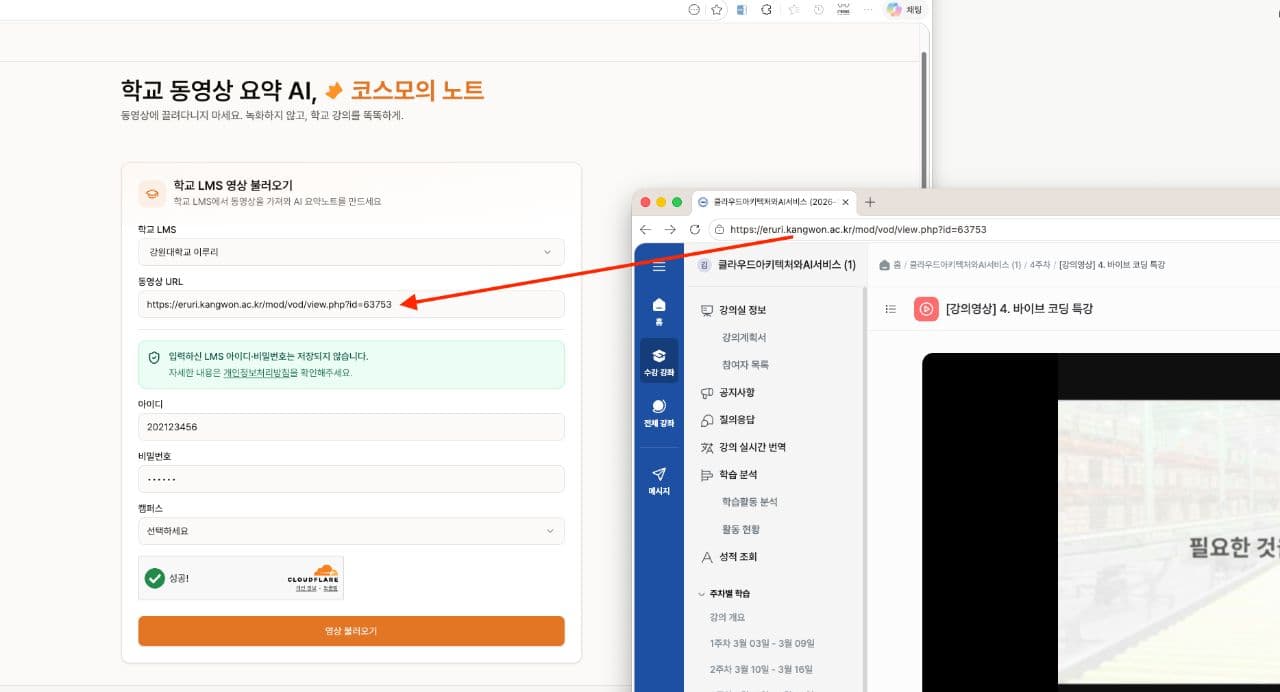 코스모의 노트 첫 화면. 학교 LMS 와 동영상 URL, 아이디와 비밀번호를 받는 폼 옆에 학교 강의 사이트 창이 겹쳐 있고, 강의 주소가 폼으로 들어가는 화살표가 그려져 있다