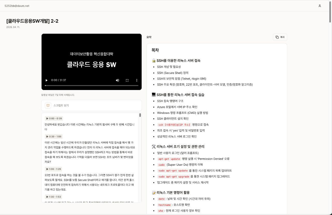 노트 화면. 왼쪽에 강의 영상과 스크립트, 오른쪽에 SSH 로 리눅스 서버에 접속하는 수업을 정리한 요약 목차가 있다