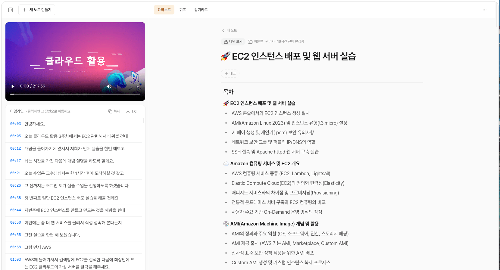 리뉴얼 뒤의 노트 화면. 왼쪽에 업로드한 강의 영상과 타임라인, 오른쪽에 EC2 인스턴스 배포 실습을 정리한 요약노트와 퀴즈·암기카드 탭이 있다