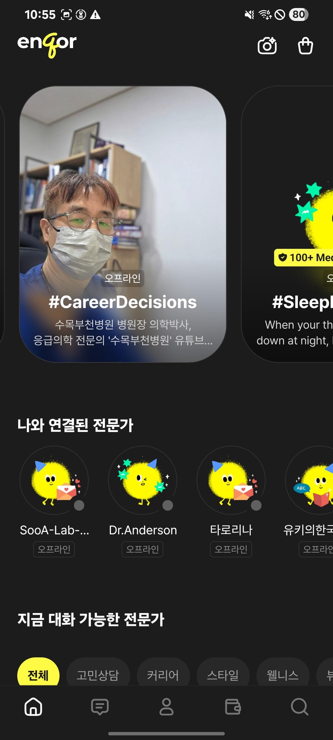 홈 화면. 주제별 전문가 카드가 가로로 놓이고 아래에 나와 연결된 전문가와 지금 대화 가능한 전문가가 있다