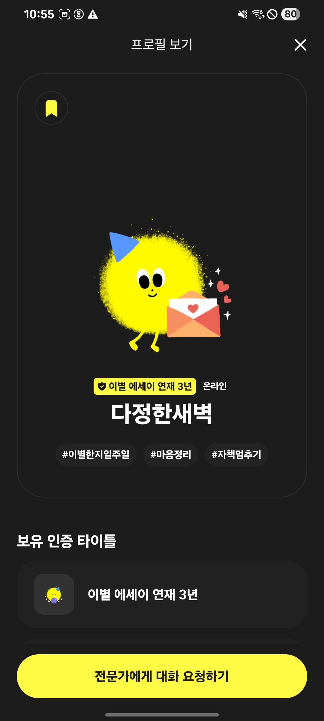 전문가 프로필 화면. 인증 타이틀과 해시태그가 붙어 있고 아래에 대화 요청 버튼이 있다