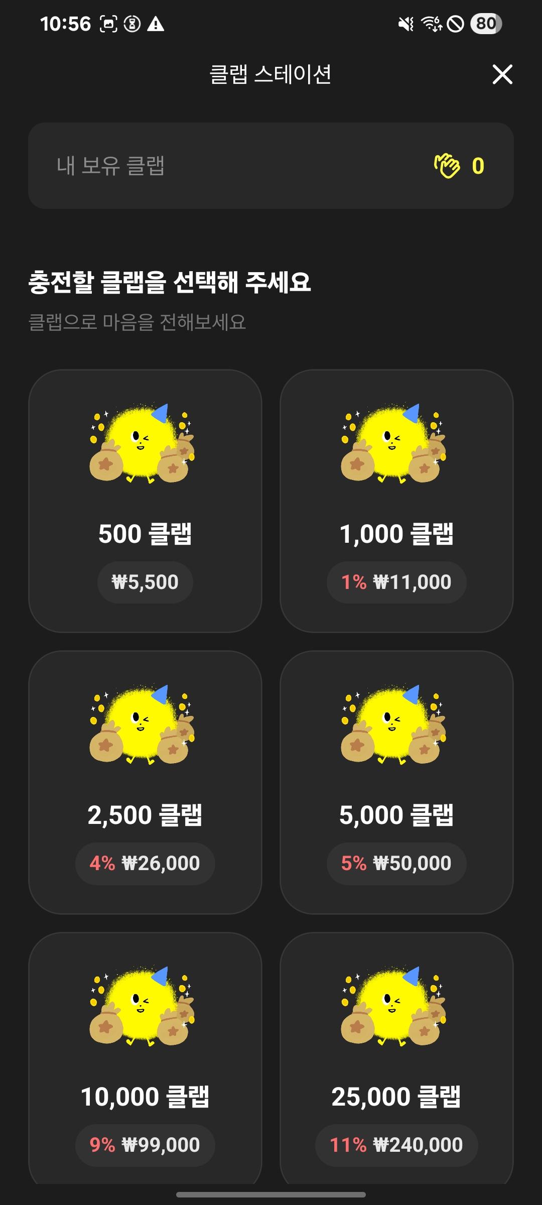 클랩 스테이션. 500 클랩부터 25,000 클랩까지 묶음이 가격과 할인율과 함께 놓여 있다