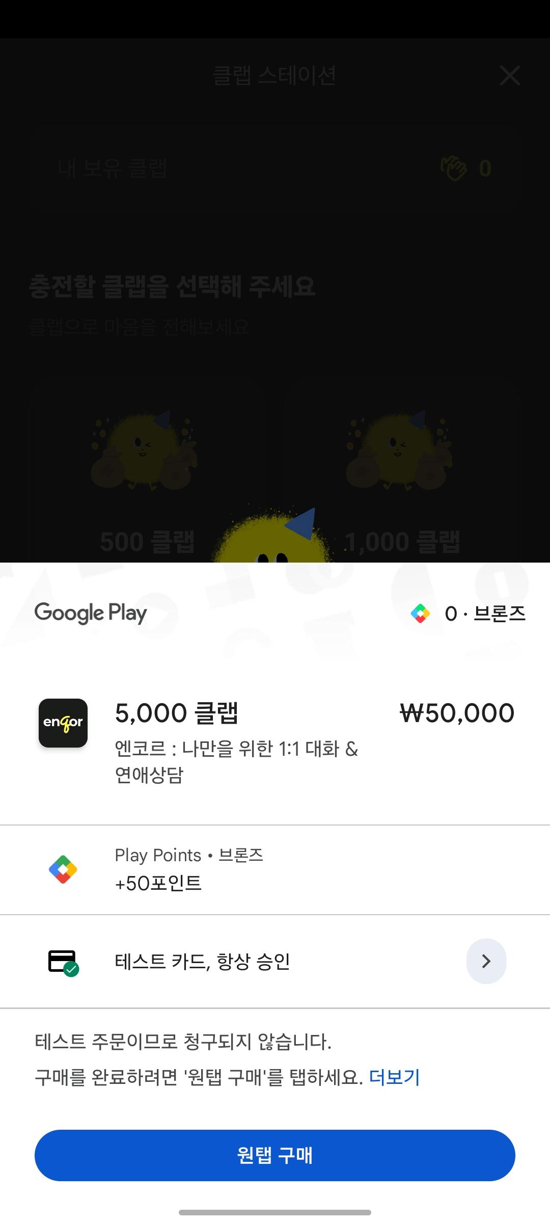 구글 플레이 인앱 결제 시트. 5,000 클랩 상품과 결제 수단이 올라와 있다