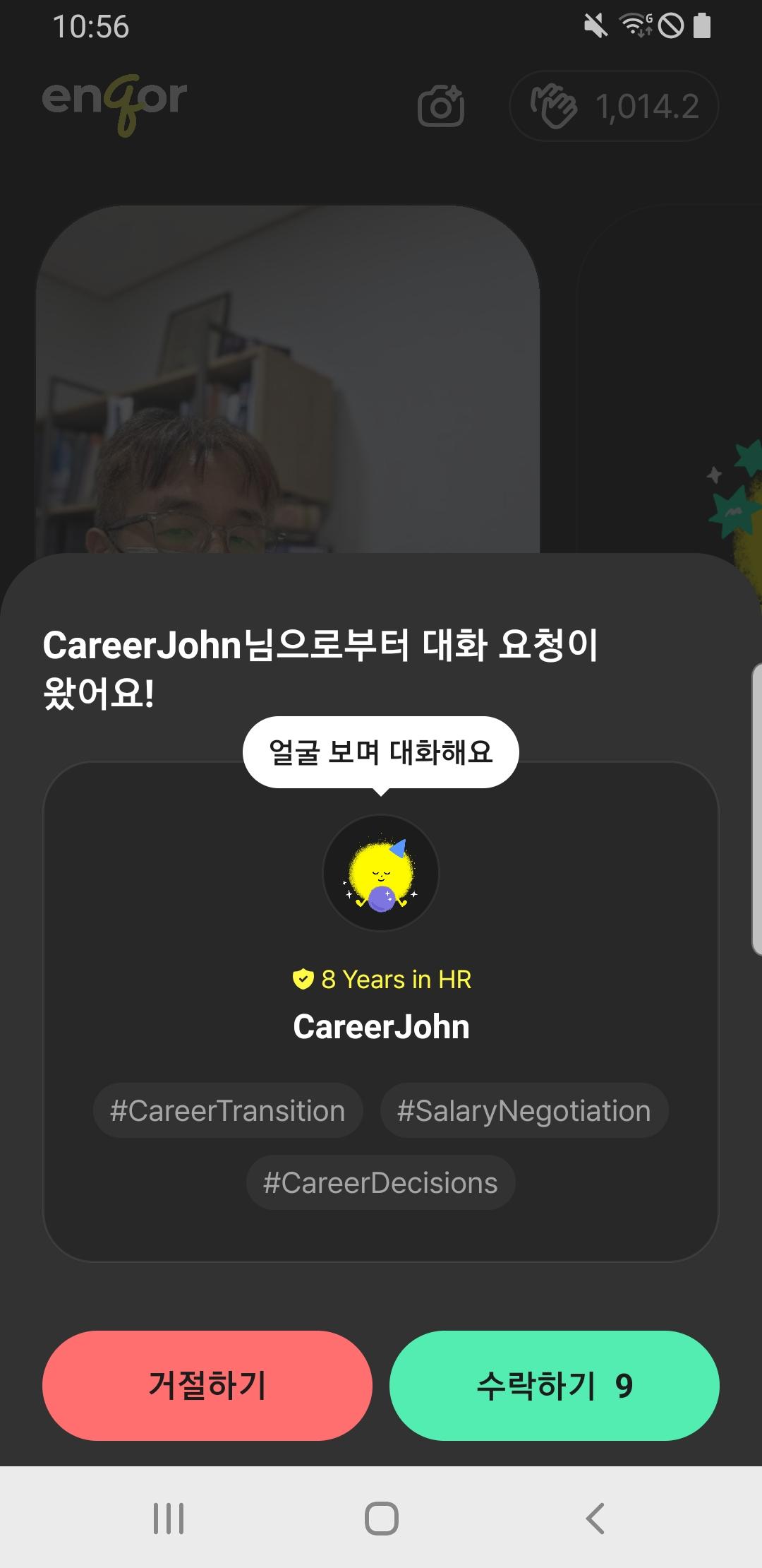 받는 쪽 화면. 상대의 인증 타이틀과 해시태그가 붙은 요청 카드에 거절과 수락 버튼이 달려 있다