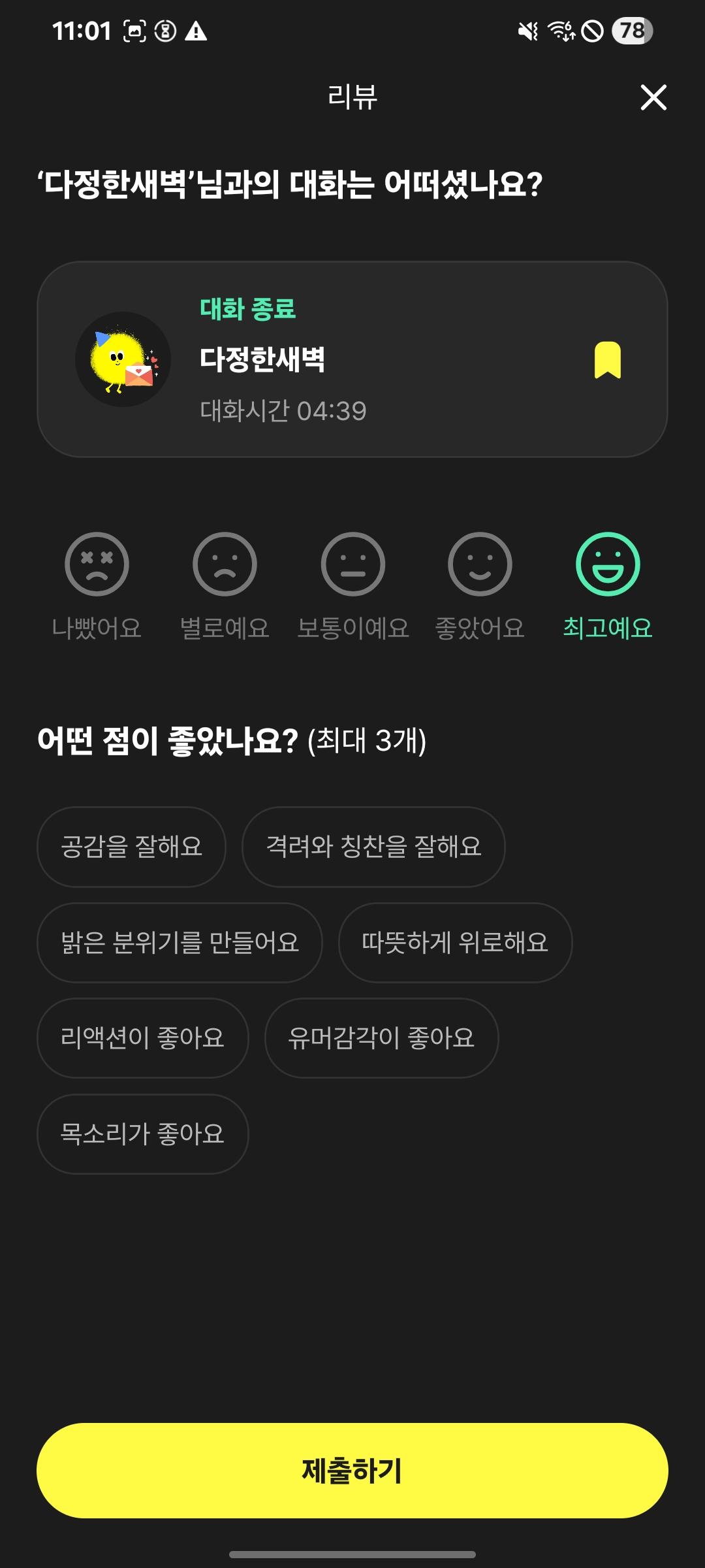 대화가 끝난 뒤의 리뷰 화면. 통화 시간과 다섯 단계 평가, 좋았던 점을 고르는 태그가 있다