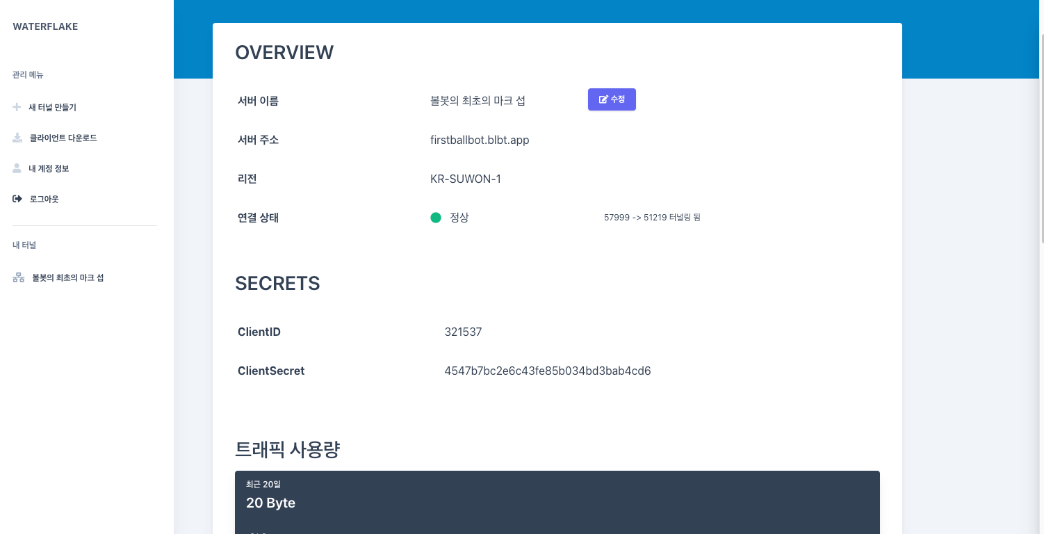 터널 개요 화면. 발급된 접속 주소와 연결 상태, 플러그인이 쓸 키 한 쌍과 트래픽 사용량이 보인다